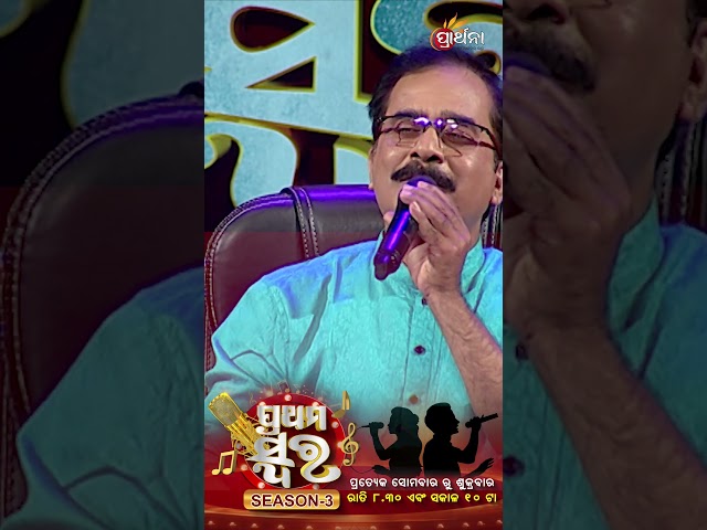 ମତେ ଯାହାକଲ ହରି | Prathama Swara Season 3 | Sarat Nayak | Prarthana Tv class=