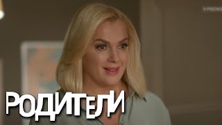 Родители 3 сезон, серия 8