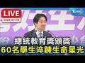 【LIVE】總統教育獎今頒獎60名學生淬鍊生命星光