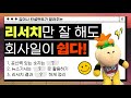 컨설턴트의 리서치 꿀Tip! 🐝 업무 시간 단축과 상사에게 인정받는 핵꿀팁!