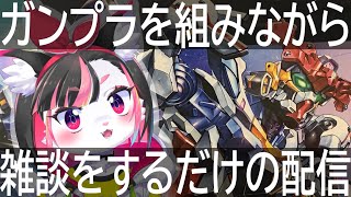 【ガンプラ】ゲート処理はおわってます【珠弥ネオ/ケモノVtuber】