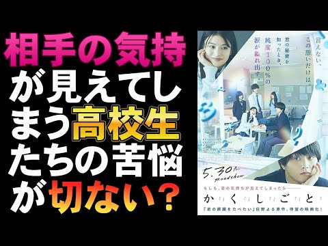 映画『か「」く「」し「」ご「」と「』メンドウな高校生たちの青春【奥平大兼 出口夏希 佐野晶哉 菊池日菜子 早瀬憩 住野よる 映画レビュー 考察 興行収入 興収 filmarks】