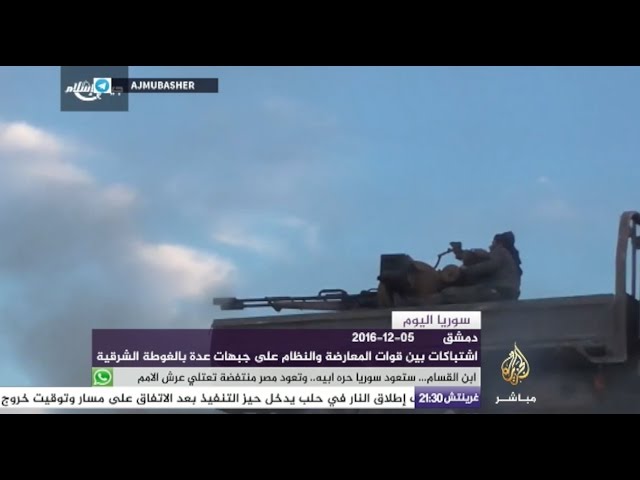سوريا اليوم - اشتباكات بين قوات المعارضة والنظام على جبهات عدة بالغوطة الشرقية