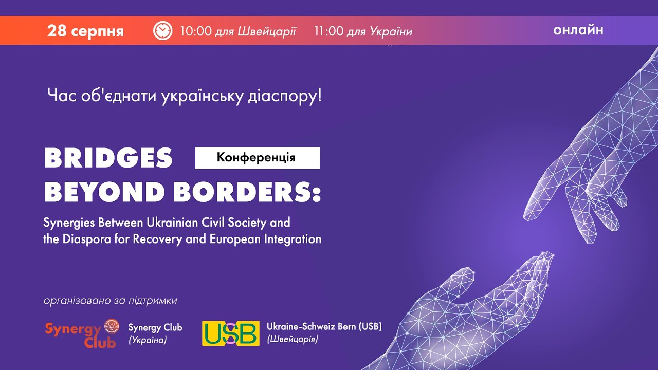 «Мости без кордонів»: українська діаспора та громадянське суспільство об’єдналися на конференції про інтеграцію та відновлення України