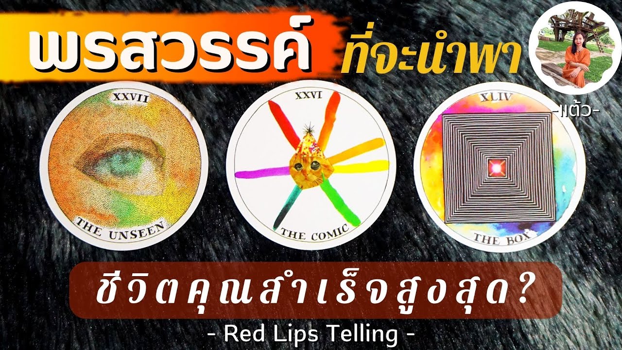 Pick A Card : พรสวรรค์ ที่จะนำพาคุณสู่ความสำเร็จสูงสุดในชีวิต? [ Timeless ]