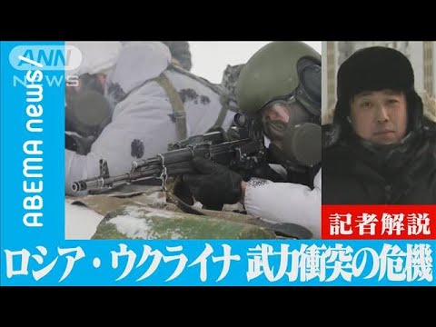 ウクライナ危機　ロシアの侵攻可能性は？【ABEMA記者解説】(2021年12月23日)