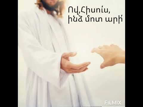 ՀՈԳևՈՐ ԵՐԳ ՈՎ Հիսուս ինձ մոտ արի 2021 