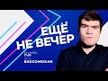 Евгений «BadComedian» Баженов - гость программы «Ещё не вечер»