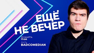 BadComedian - о Кахе, Михалкове, Ельцин-центре, Путине, Навальном и Жене Батикове