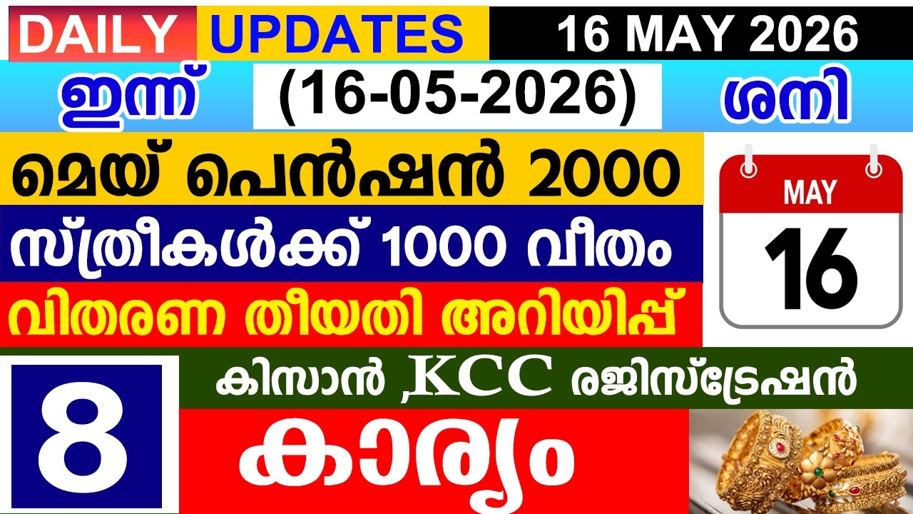 ഇന്ന്(2026 മെയ് 16 ശനി) മെയ് പെൻഷൻ 2000 സ്ത്രീകൾക്ക് 1000 |വിതരണ തീയതി |കിസാൻ KCC രജിസ്ട്രേഷൻ