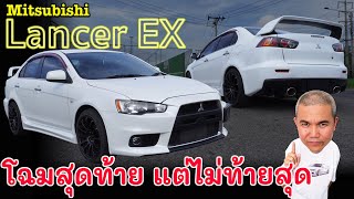 Mitsubishi Lancer EX 1.8 GLS ป้ายแดงไม่หวือหวา แต่มือสองน่าสนมาก ใช้งานได้ยาวๆ รีวิว รถมือสอง