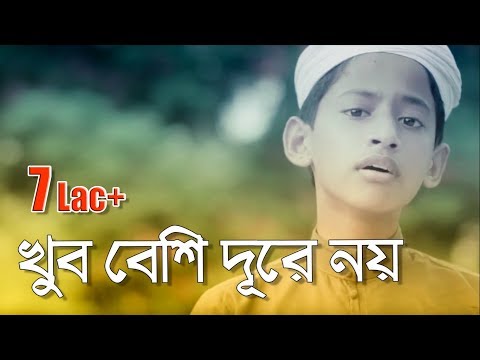 Mayer Gojol | Khub Beshi Dure Noy (খুব বেশী দূরে নয়) Tahsinul Islam