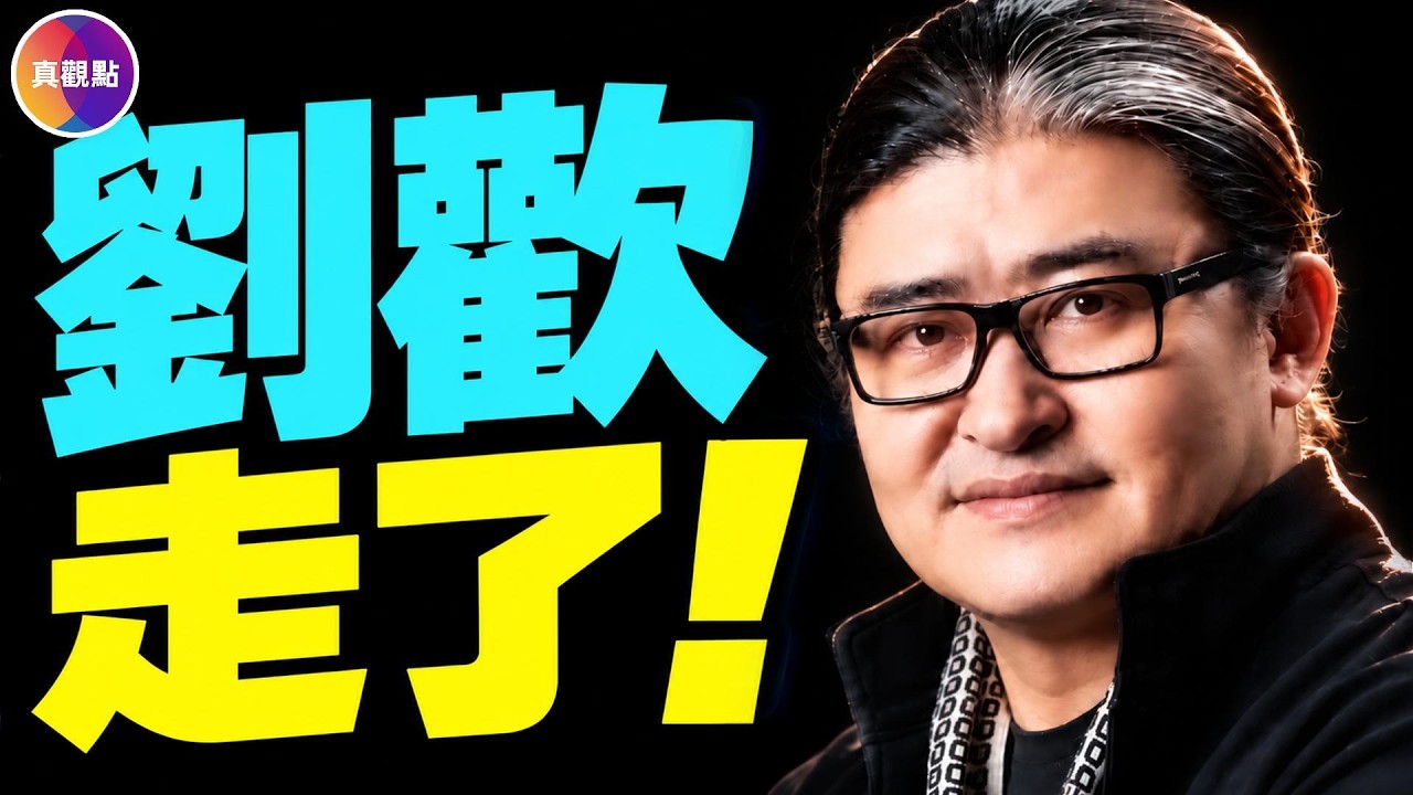 63歲病逝！從《亞洲雄風》到《從頭再來》，他的人生起伏，踩中了中國40年的每一個關鍵拐點！#真飛 #真觀點 09.26.2026