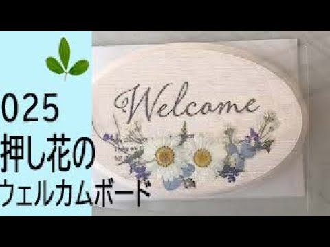 押し花ウェルカムボードの作りかた - YouTube