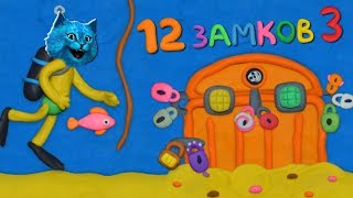 картинка: Как Открыть СЕКРЕТНУЮ ДВЕРЬ ВОКРУГ СВЕТА 3 часть ПОДВОДНОЕ ПРИКЛЮЧЕНИЕ Пластилиновая ИГРА 12 Замков