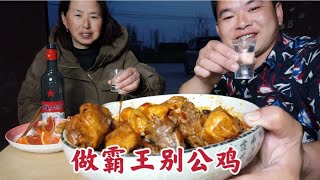 大风天气在家做霸王别鸡，味道果然不一般，配二锅头太爽了！