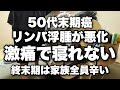 末期癌50代母のリンパ浮腫が激痛で寝れない。終末期の介護は家族皆んな辛い。
