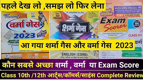 पहले देख लो समझ लो | कौन-सा गैस पेपर ले? | शर्मा गेस | वर्मा गैस | Exam Score |Jac Board Exam 2023 |