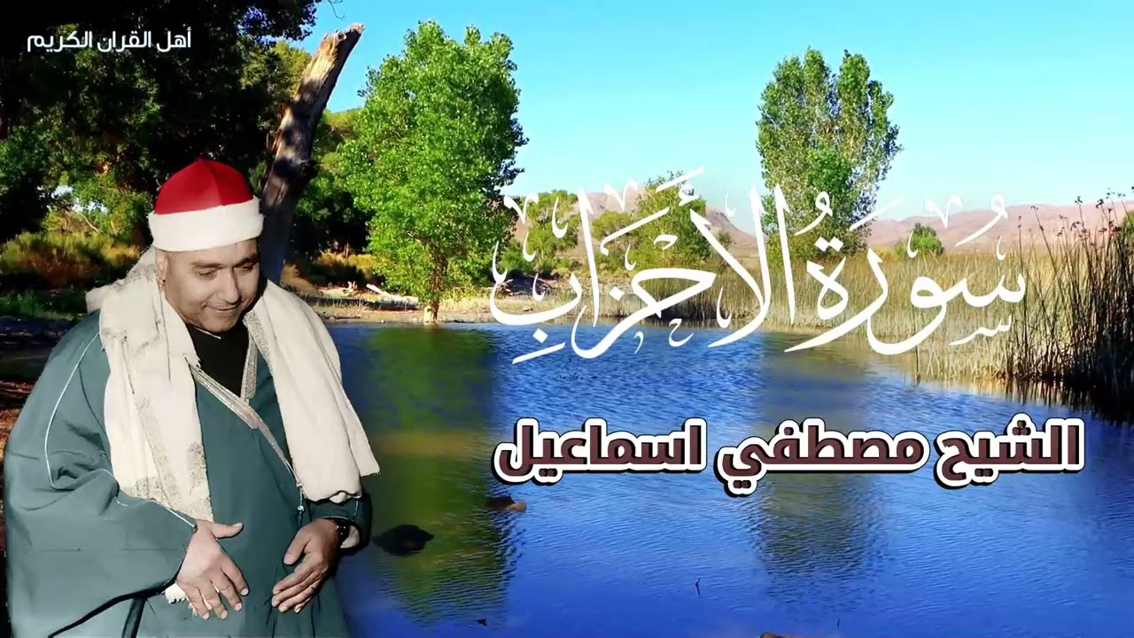 عندما يبدع ملك المقامات - سورة الأحزاب برواية الشيخ مصطفى إسماعيل أداء خيالي