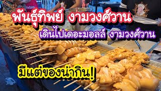 ของกินหน้าพันธุ์ทิพย์ งามวงศ์วาน เดินไปเดอะมอลล์ งามวงศ์วาน มีแต่ของน่ากิน!! | Bangkok Street Food