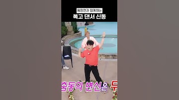 짜장면과 함께하는 복고 댄서 신동  #슈퍼주니어 #신동