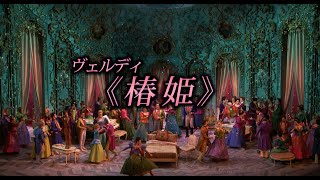 映画『METライブビューイング2022-23／ヴェルディ《椿姫》』予告編