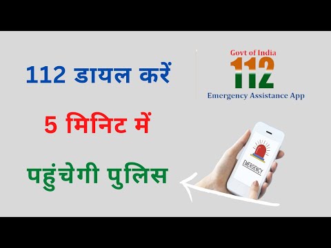 112 Emergency Number ki poori jankari | 112 नंबर तात्कालिक सेवा क्या है और कैसे इस्तेमाल करें