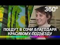 50 дружных соседей из Долгопрудного выиграли поездку в Сочи. Их подъезд победил в областном конкурсе