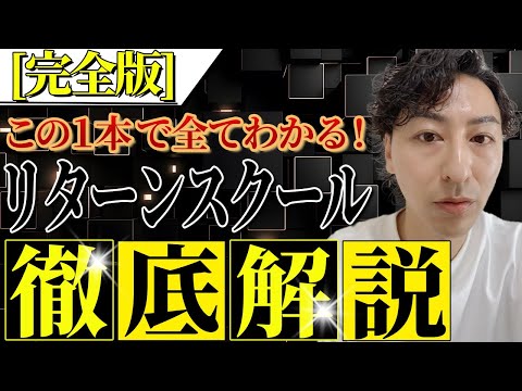 【完全版】この1本で全てわかる！リターンスクール徹底解説
