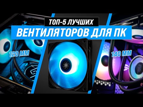 ТОП–5 | Лучшие вентиляторы для корпуса ПК ✅ Рейтинг 2022 года 🔥 Как выбрать самый надежный?