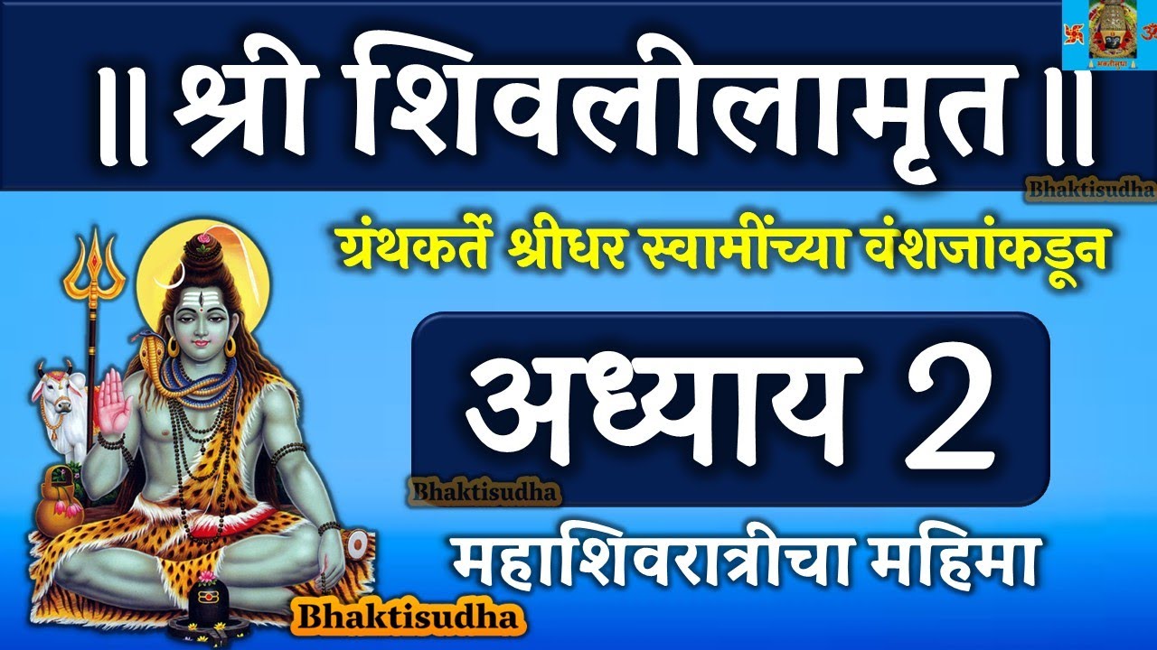 Shree Shivlilamrut Adhyay 2  in marathi | शिवलीलामृत अध्याय 2 | shivlilamrut adhyay2 | Shravan 2025