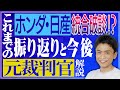 【元裁判官が解説】ホンダ・日産統合破談!?