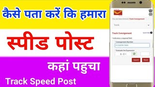 How to Track speed post | Speed ko track kare mobile se| #speedposttrackkaisekare #Trackspeedpost screenshot 5
