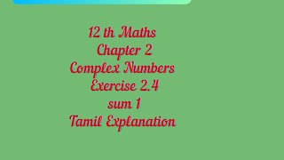 12th Maths| chapter 2| complex Numbers| Exercise 2.4| sum 1| Tamil Explanation 