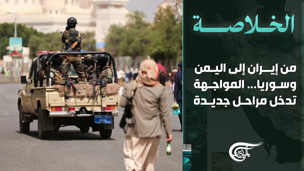 الخلاصة | من إيران إلى اليمن وسوريا... المواجهة تدخل مراحل جديدة | 2026-09-09