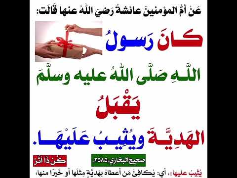 الرسول قبل الهدية