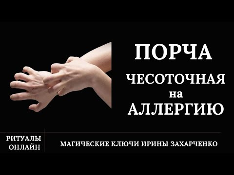 ЧЕСОТОЧНАЯ ПОРЧА. Аллергия. Стресс. Зуд. Дерматит. Экзема. Псориаз. Астма. Нервоз. Ритуал на камень.