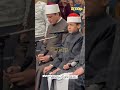 صوته ملائكي يطمئن القلب إبداع الشيخ عمرو علي في مسجد الأزهر بعد فوزه في برنامج دولة التلاوة