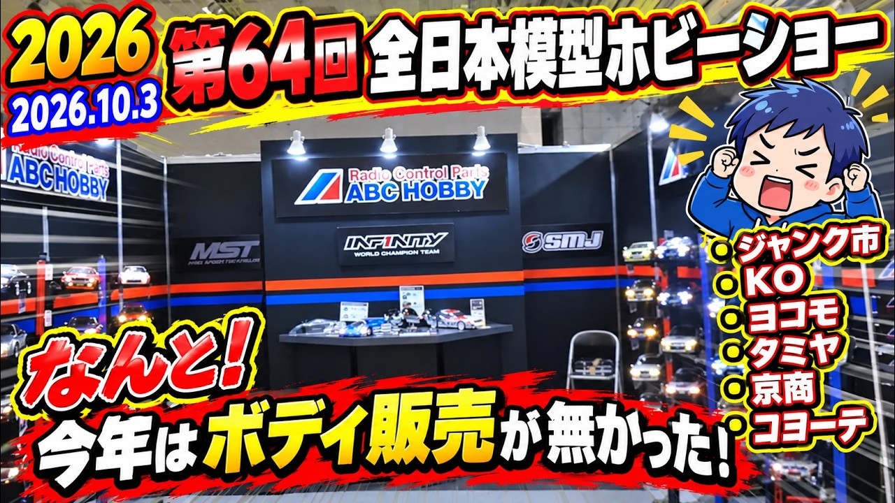 ラジコン】ボディ販売は無くともジャンク市で格安モータをゲット！2026