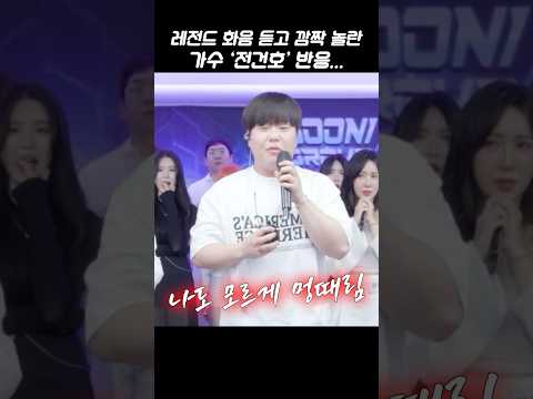 레전드 화음 듣고 깜짝 놀란 가수의 반응 전건호 아샤트리 이예은 My Love 원곡 버즈