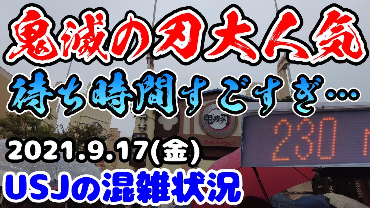 Usj鬼滅の刃人気ヤバすぎ どこに入るのも行列 Xrライドの待ち時間一日中調べてみた 21年9月17日金曜日ユニバーサルスタジオジャパンの混雑状況 Youtube