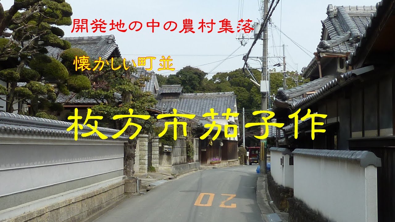 枚方 市 茄子 作
