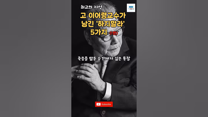 고 이어령교수가 남긴 하지말라는 5가지(1편) #명언 #조언 #인생 #마음공부 #인생철학 #이어령 #위로 #좋은글#크리스천