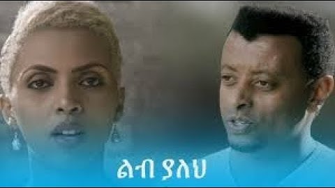 Lib Yaleh Official VIdeo Amharic + Oromiffa Subtitles