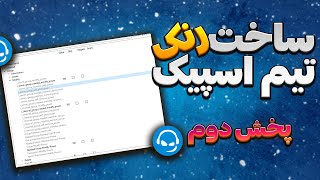 ?کانفیگ پرمیشن های تیم اسپیک به زبان ساده?