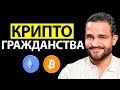 Лучшие Паспорта Для Криптомультимиллионеров