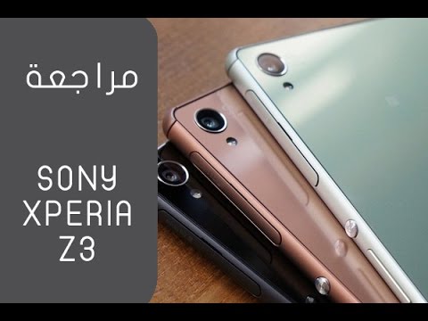 مراجعة هاتف سوني Sony XPERIA Z3