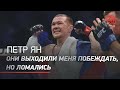 Петр Ян - про титул UFC, Костю Цзю и "маленького гнома" Сехудо / откровенное интервью