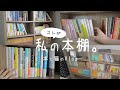 【本棚紹介】読書好きな私の本棚ツアー📚[Reading Vlog]