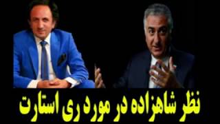 نظر کوبنده شاهزاده رضا پهلوی در مورد ری استارت